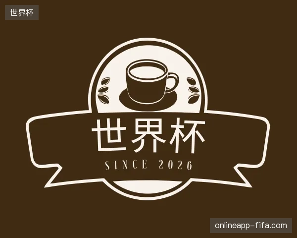 解读世界杯官方入口