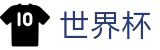 2026世界杯竞猜中心(FIFA WorldCUP)官方赛事中心
